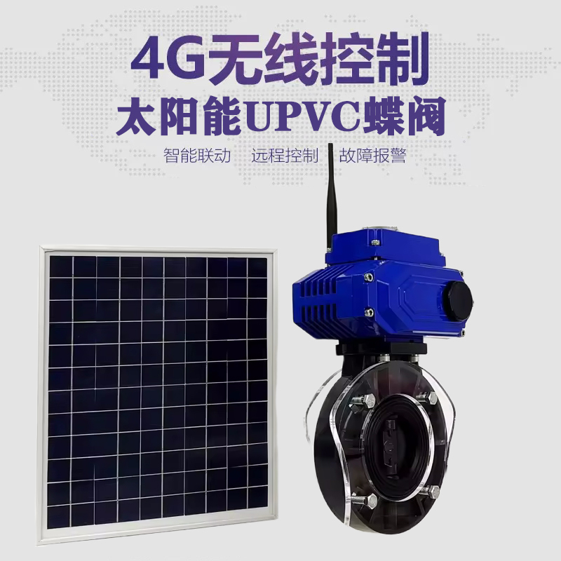 未央皓久 无线太阳能远程控制蝶阀 光伏板发电 精准控制 开关迅速 农田灌溉